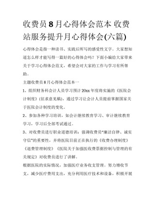 收费员8月心得体会范本 收费站服务提升月心得体会(六篇)