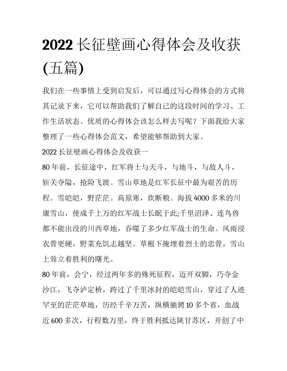 2022长征壁画心得体会及收获(五篇)_第1页