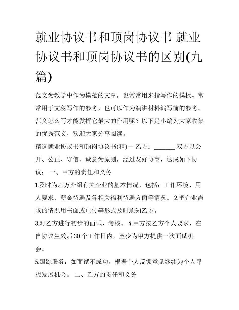 就业协议书和顶岗协议书 就业协议书和顶岗协议书的区别(九篇)_第1页