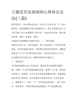 主题党员发展细则心得体会总结(三篇)