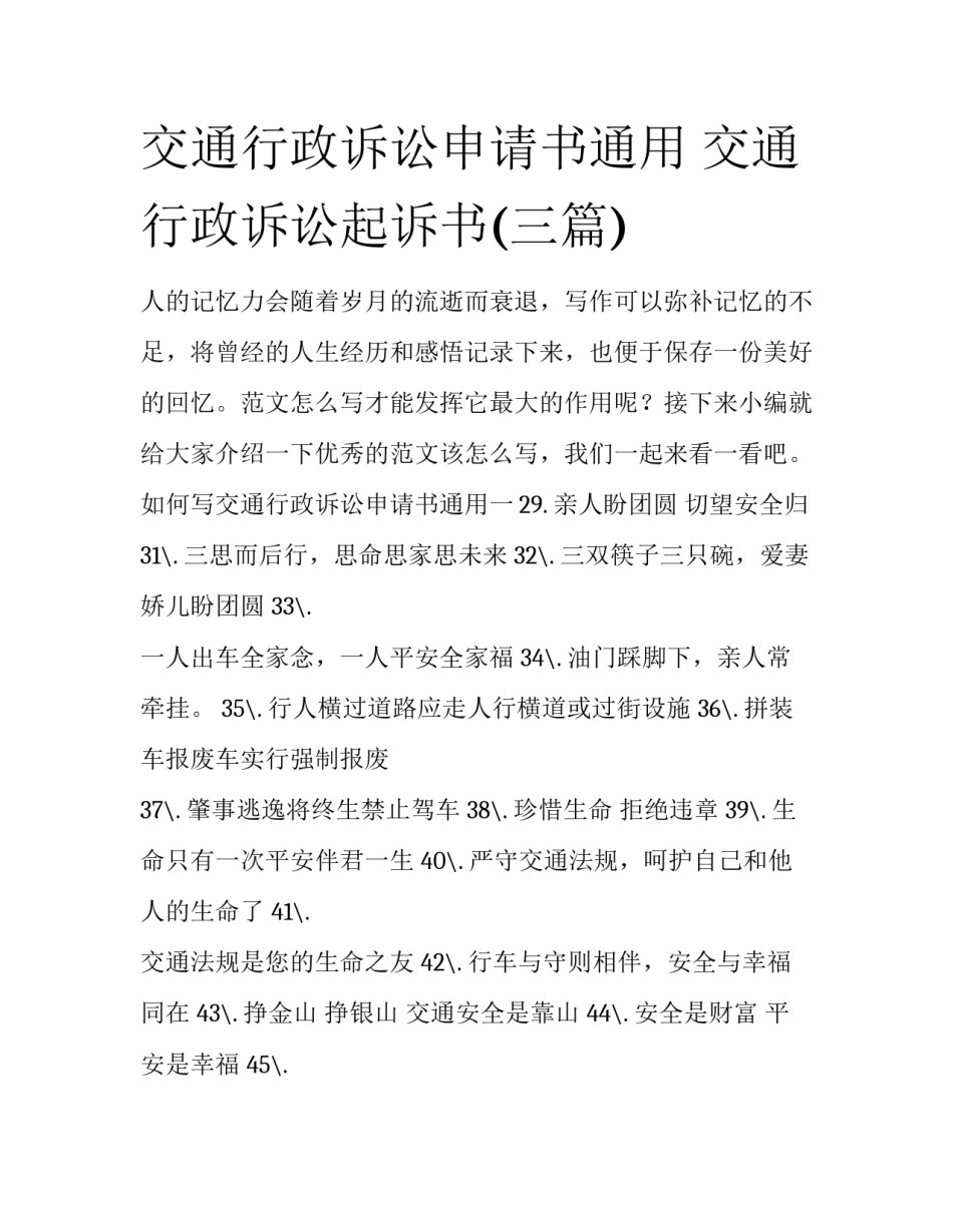 交通行政诉讼申请书通用 交通行政诉讼起诉书(三篇)_第1页