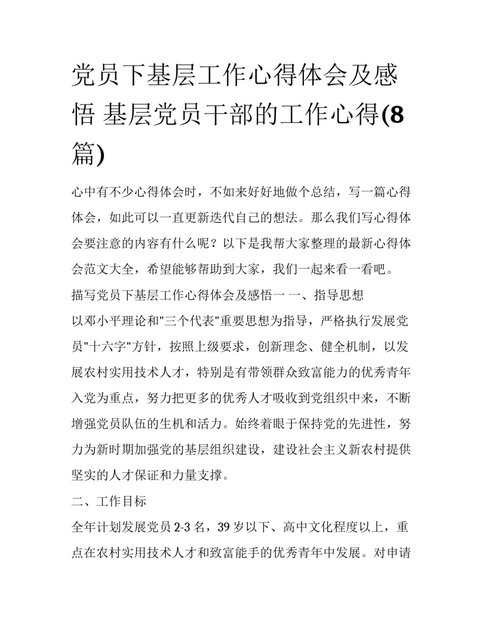 党员下基层工作心得体会及感悟 基层党员干部的工作心得(8篇)_第1页