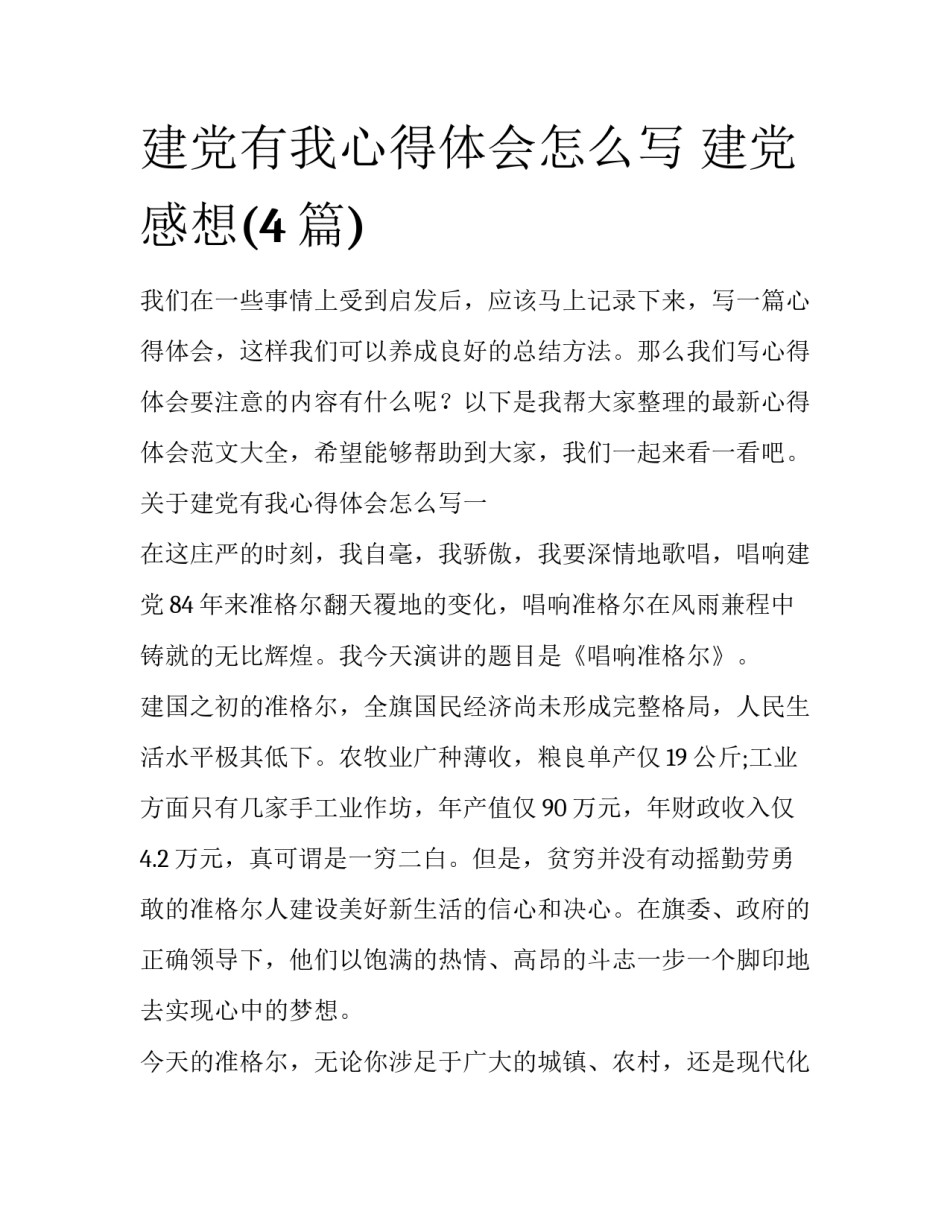 建党有我心得体会怎么写 建党 感想(4篇)_第1页