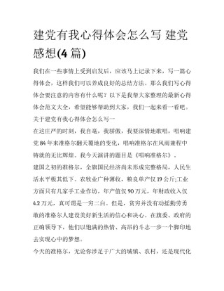 建党有我心得体会怎么写 建党 感想(4篇)