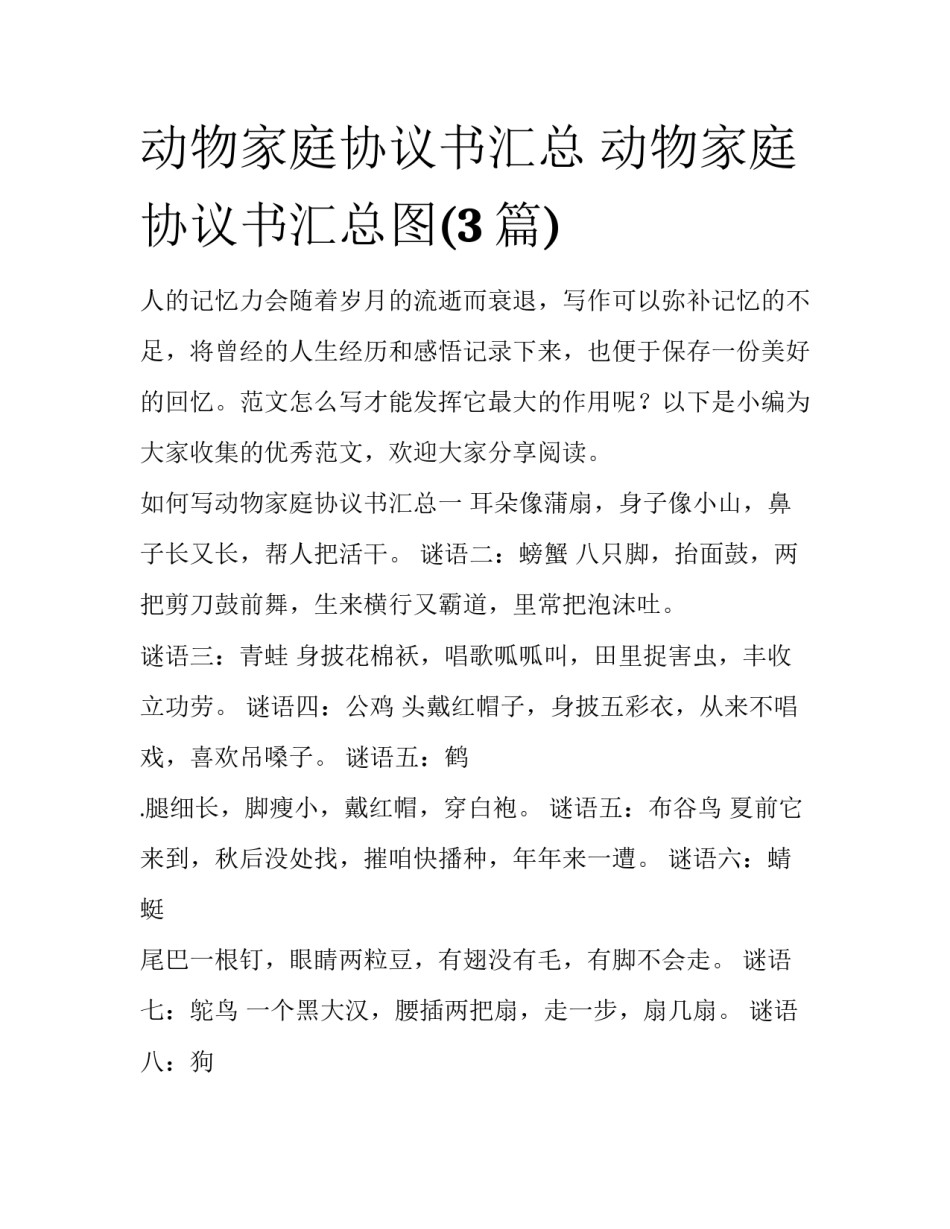 动物家庭协议书汇总 动物家庭协议书汇总图(3篇)_第1页