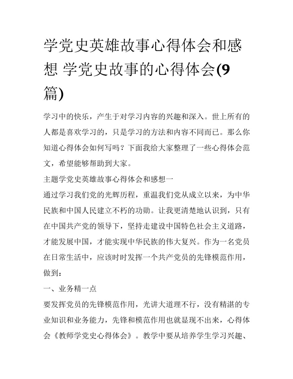 学党史英雄故事心得体会和感想 学党史故事的心得体会(9篇)_第1页