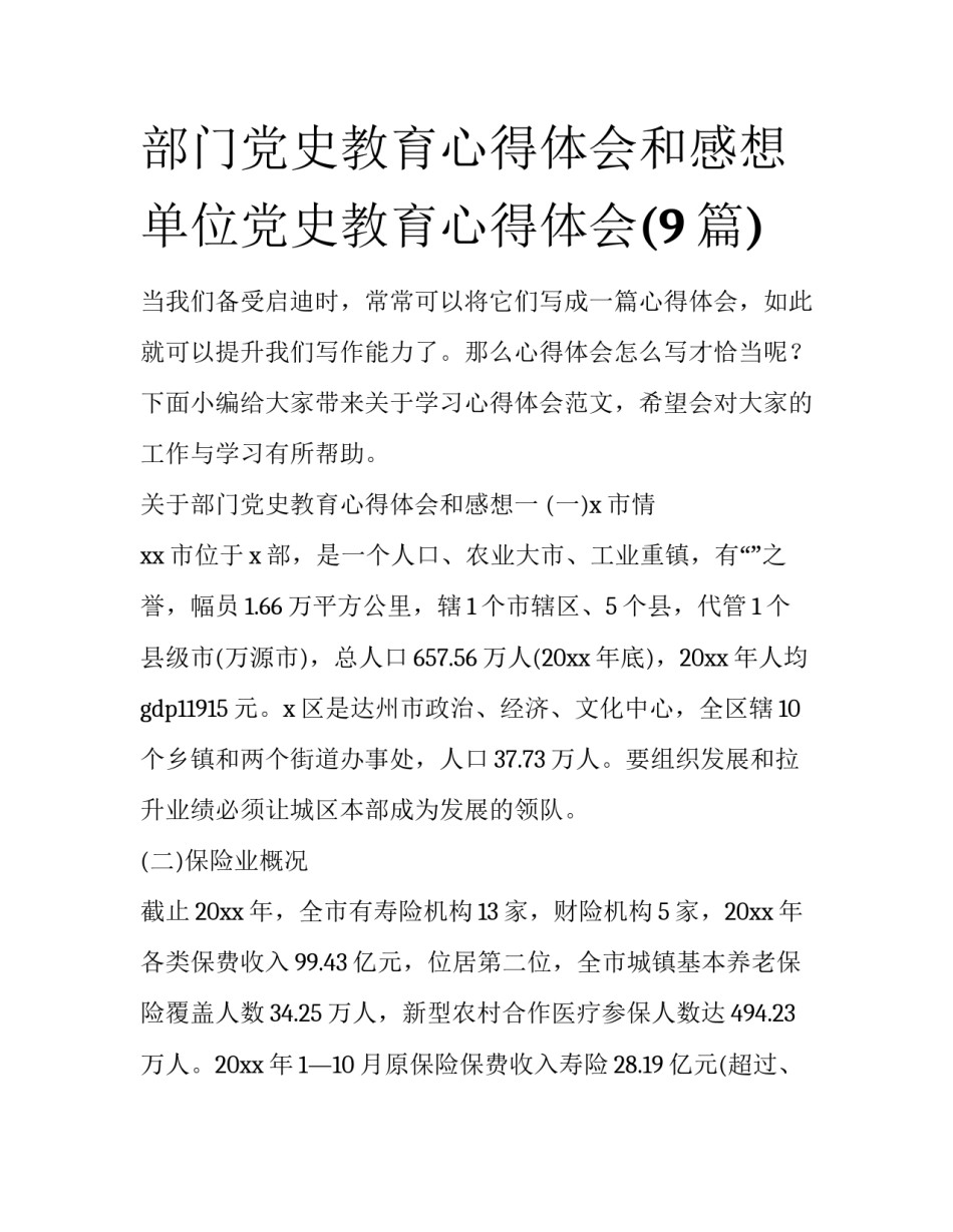部门党史教育心得体会和感想 单位党史教育心得体会(9篇)_第1页