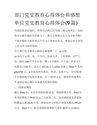 部门党史教育心得体会和感想 单位党史教育心得体会(9篇)