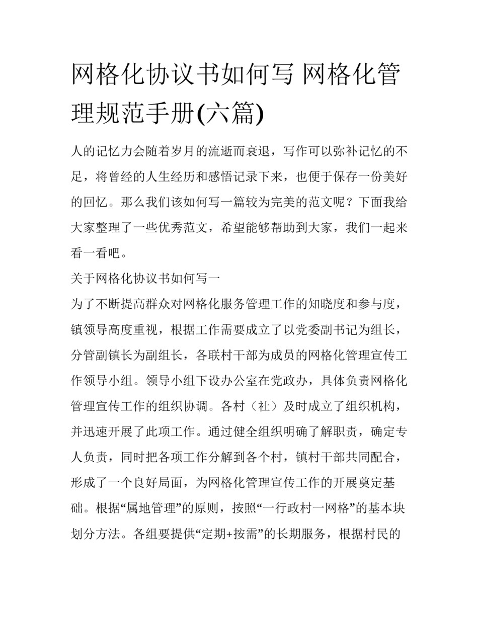 网格化协议书如何写 网格化管理规范手册(六篇)_第1页