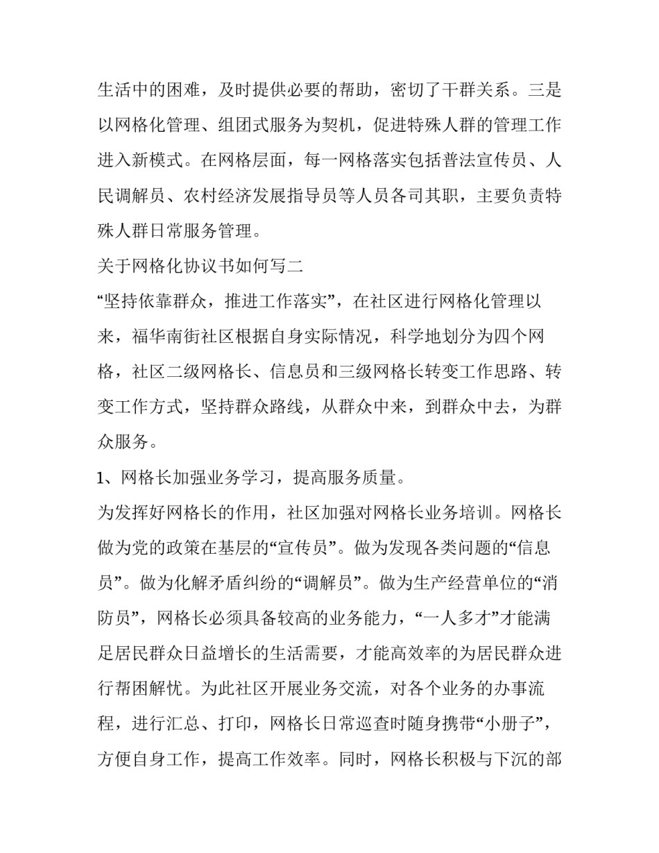 网格化协议书如何写 网格化管理规范手册(六篇)_第3页