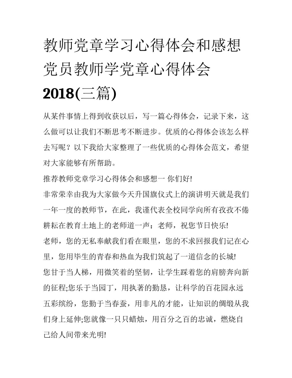 教师党章学习心得体会和感想 党员教师学党章心得体会2018(三篇)_第1页