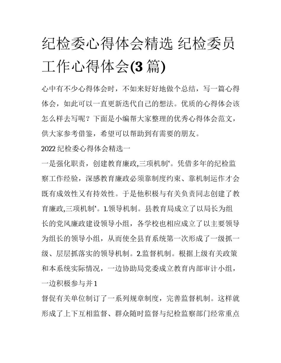纪检委心得体会精选 纪检委员工作心得体会(3篇)_第1页
