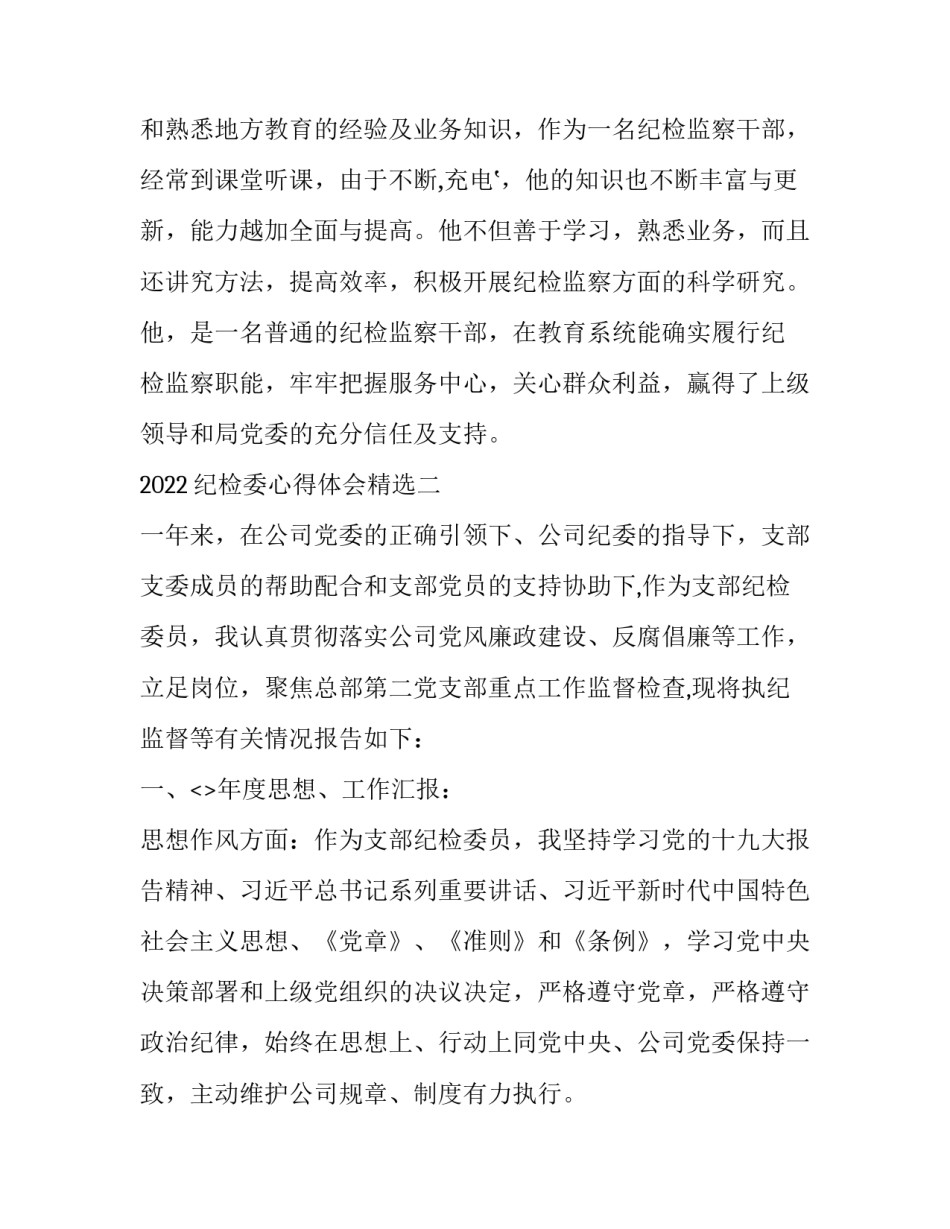 纪检委心得体会精选 纪检委员工作心得体会(3篇)_第3页