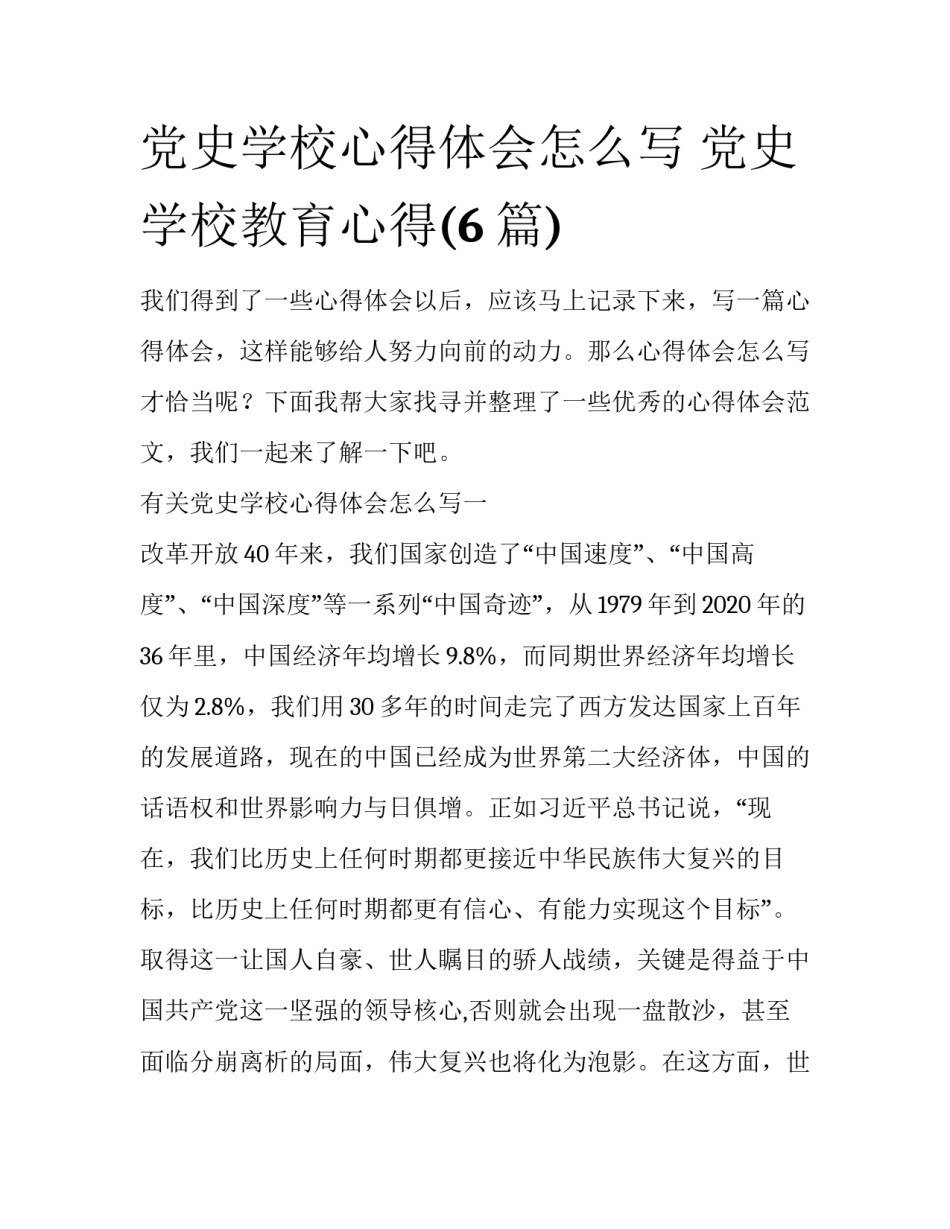 党史学校心得体会怎么写 党史学校教育心得(6篇)_第1页