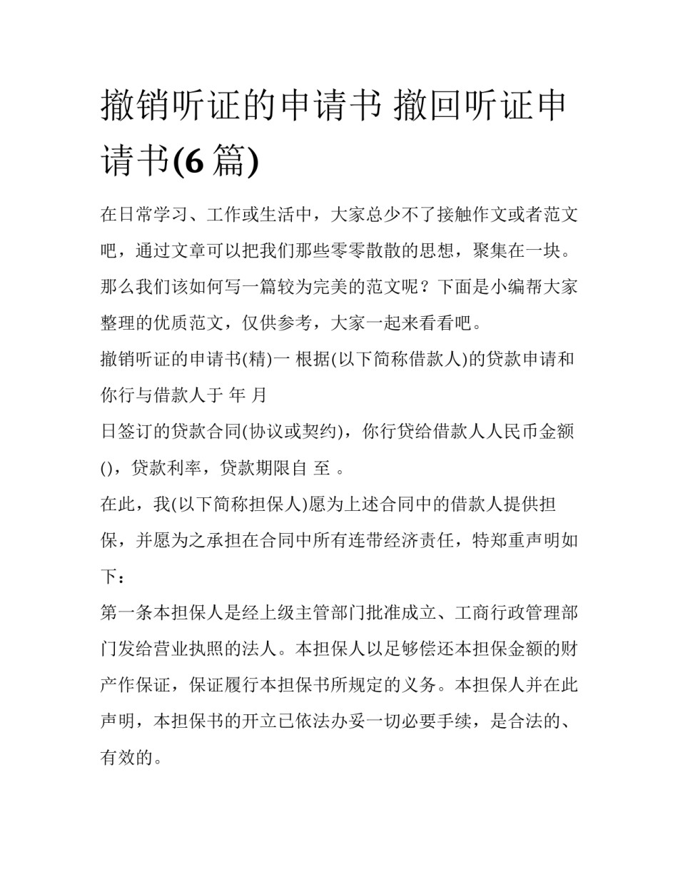 撤销听证的申请书 撤回听证申请书(6篇)_第1页
