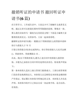 撤销听证的申请书 撤回听证申请书(6篇)