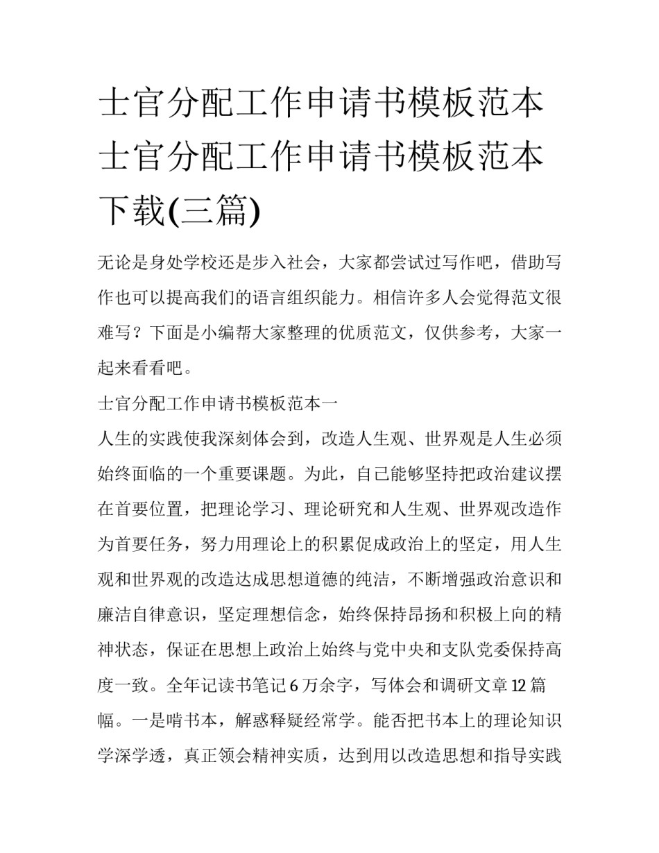 士官分配工作申请书模板范本 士官分配工作申请书模板范本下载(三篇)_第1页