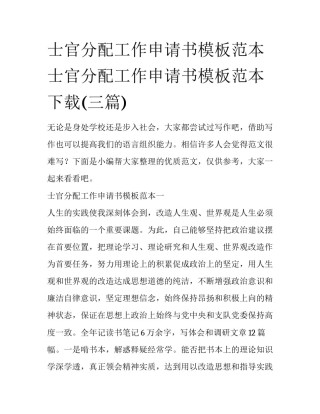 士官分配工作申请书模板范本 士官分配工作申请书模板范本下载(三篇)