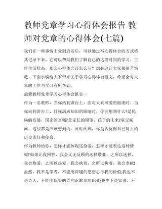 教师党章学习心得体会报告 教师对党章的心得体会(七篇)