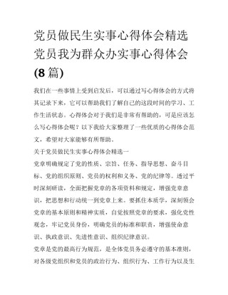 党员做民生实事心得体会精选 党员我为群众办实事心得体会(8篇)