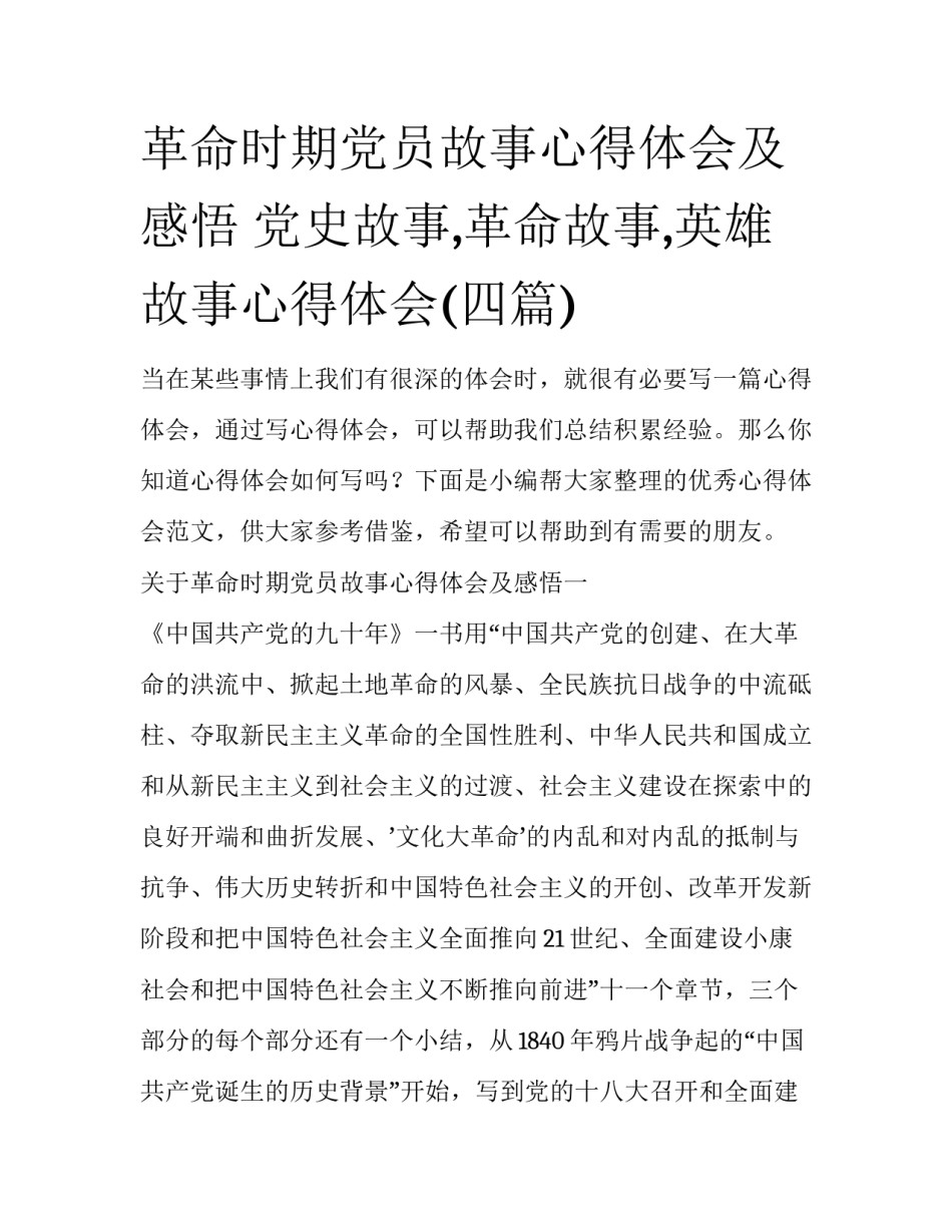 革命时期党员故事心得体会及感悟 党史故事,革命故事,英雄故事心得体会(四篇)_第1页
