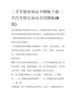 二手车股份协议书模板下载 二手汽车转让协议合同模板(8篇)