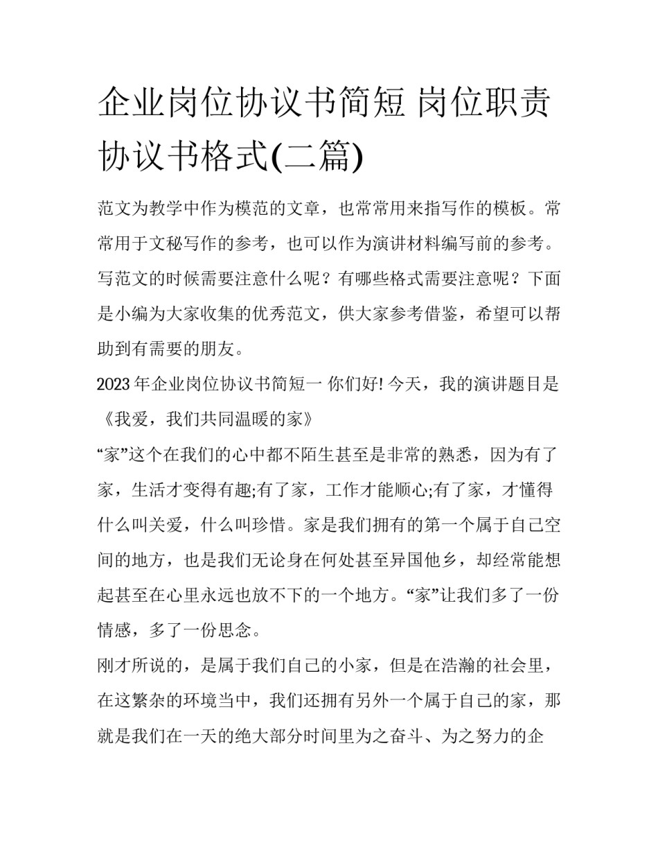 企业岗位协议书简短 岗位职责协议书格式(二篇)_第1页