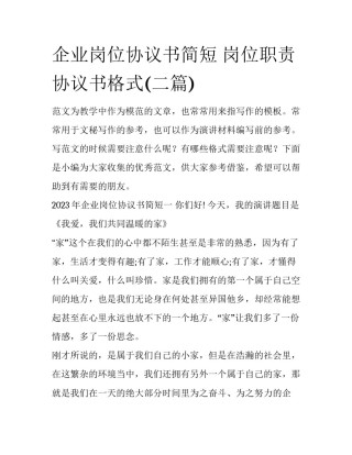 企业岗位协议书简短 岗位职责协议书格式(二篇)