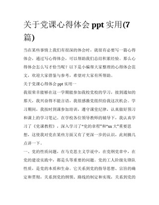 关于党课心得体会ppt实用(7篇)