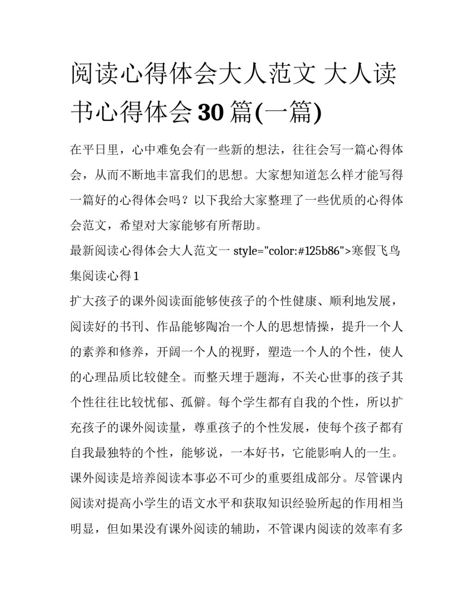 阅读心得体会大人范文 大人读书心得体会30篇(一篇)_第1页