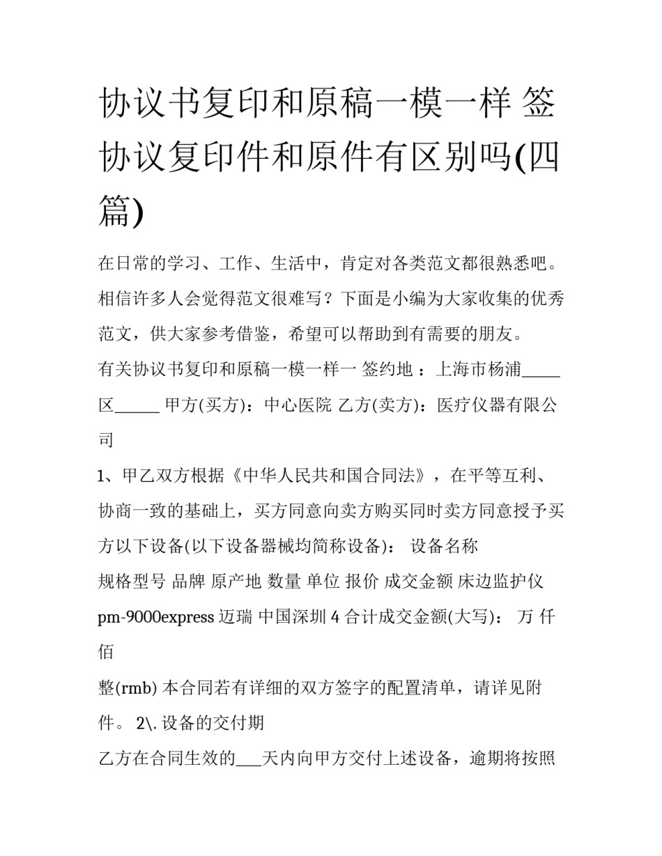 协议书复印和原稿一模一样 签协议复印件和原件有区别吗(四篇)_第1页