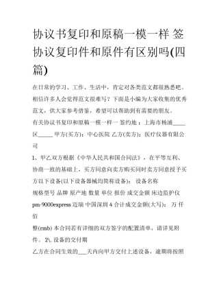 协议书复印和原稿一模一样 签协议复印件和原件有区别吗(四篇)