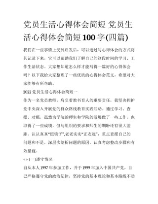 党员生活心得体会简短 党员生活心得体会简短100字(四篇)