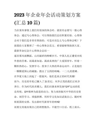 2023年企业年会活动策划方案(汇总10篇)