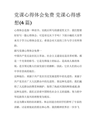 党课心得体会免费 党课心得感想(4篇)