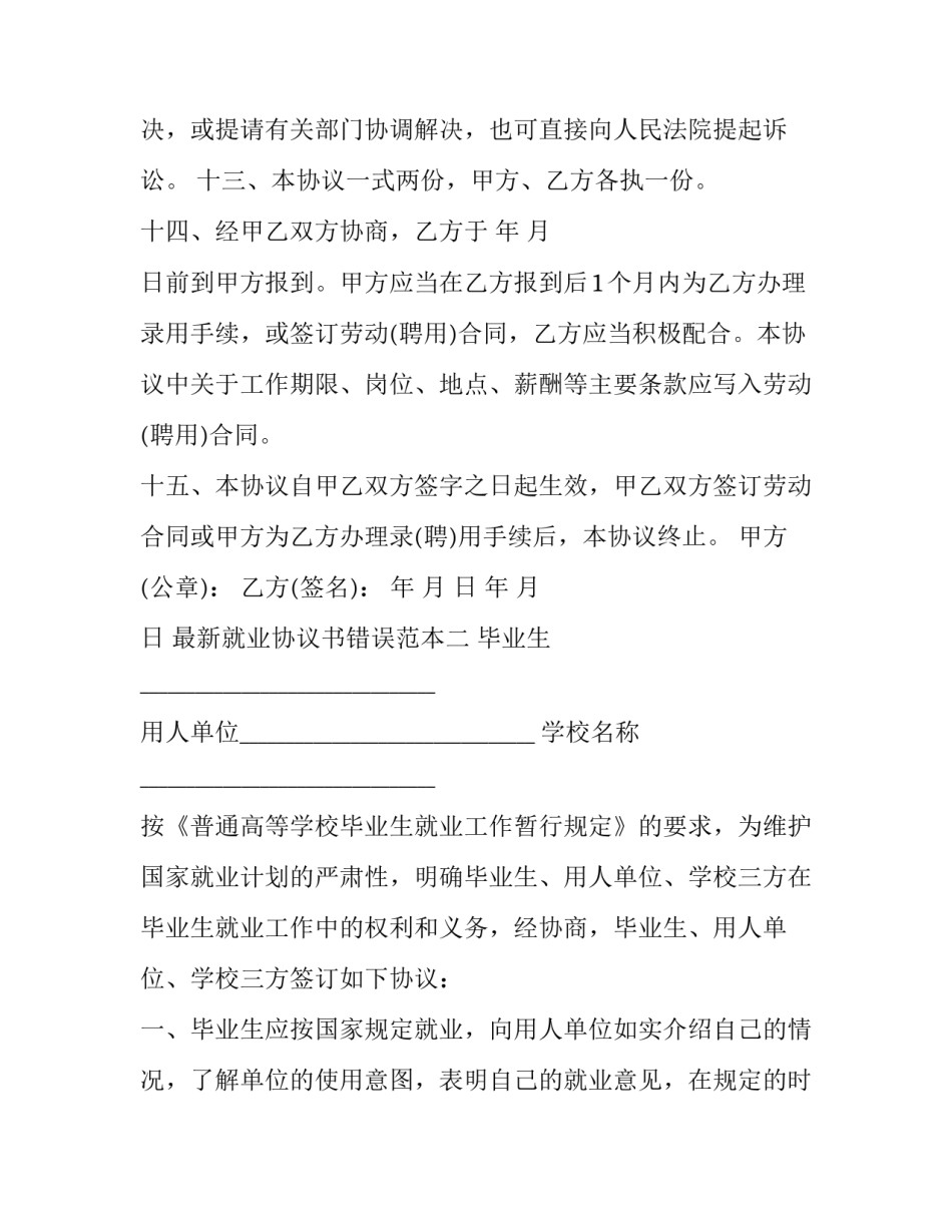 就业协议书错误范本 就业协议书错误范本怎么办(六篇)_第3页