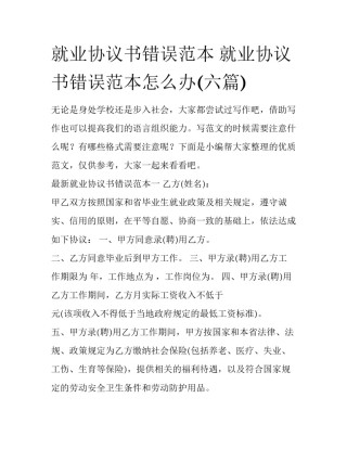 就业协议书错误范本 就业协议书错误范本怎么办(六篇)