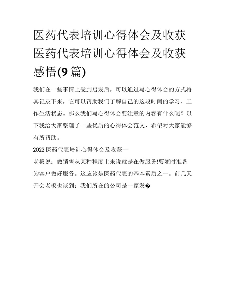 医药代表培训心得体会及收获 医药代表培训心得体会及收获感悟(9篇)_第1页