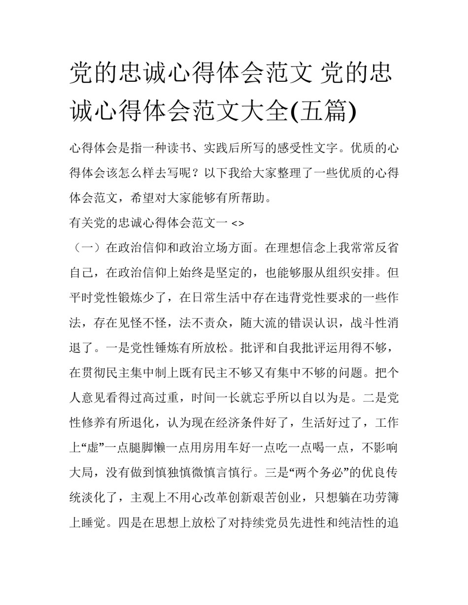 党的忠诚心得体会范文 党的忠诚心得体会范文大全(五篇)_第1页