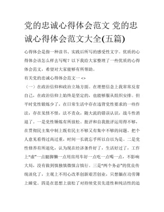 党的忠诚心得体会范文 党的忠诚心得体会范文大全(五篇)