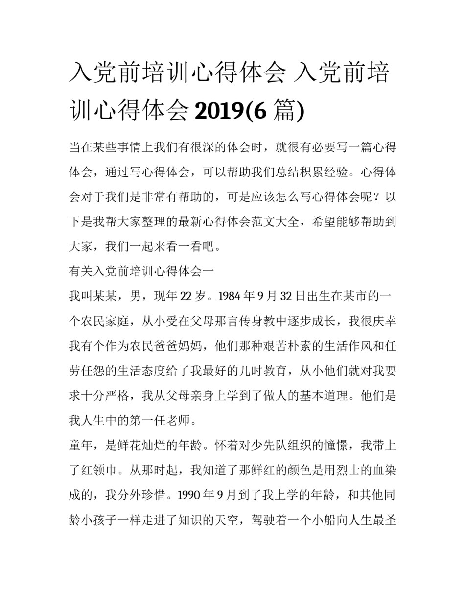 入党前培训心得体会 入党前培训心得体会2019(6篇)_第1页