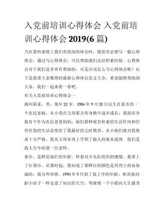 入党前培训心得体会 入党前培训心得体会2019(6篇)