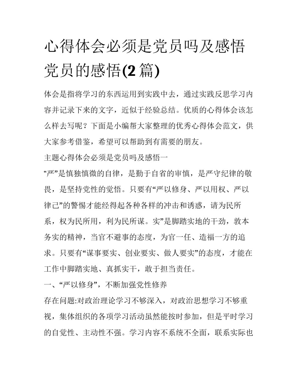 心得体会必须是党员吗及感悟 党员的感悟(2篇)_第1页