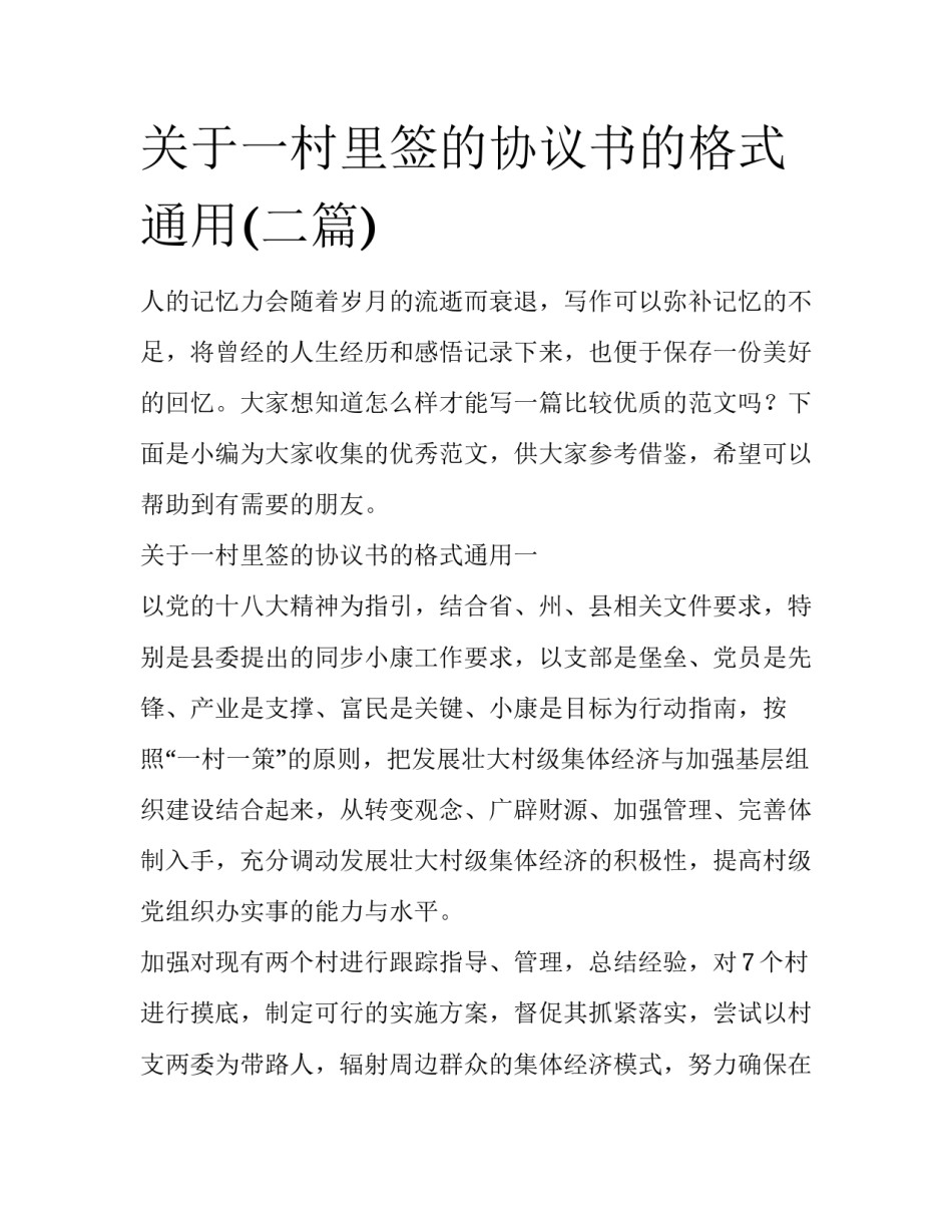 关于一村里签的协议书的格式通用(二篇)_第1页