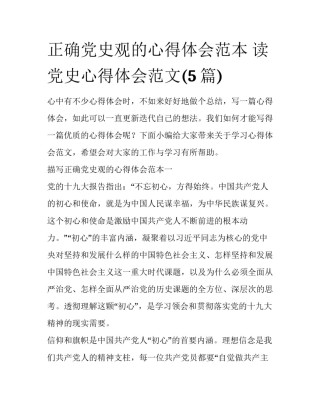 正确党史观的心得体会范本 读党史心得体会范文(5篇)