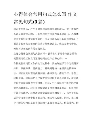心得体会常用句式怎么写 作文常见句式(3篇)