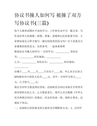 协议书撞人如何写 被撞了双方写协议书(三篇)