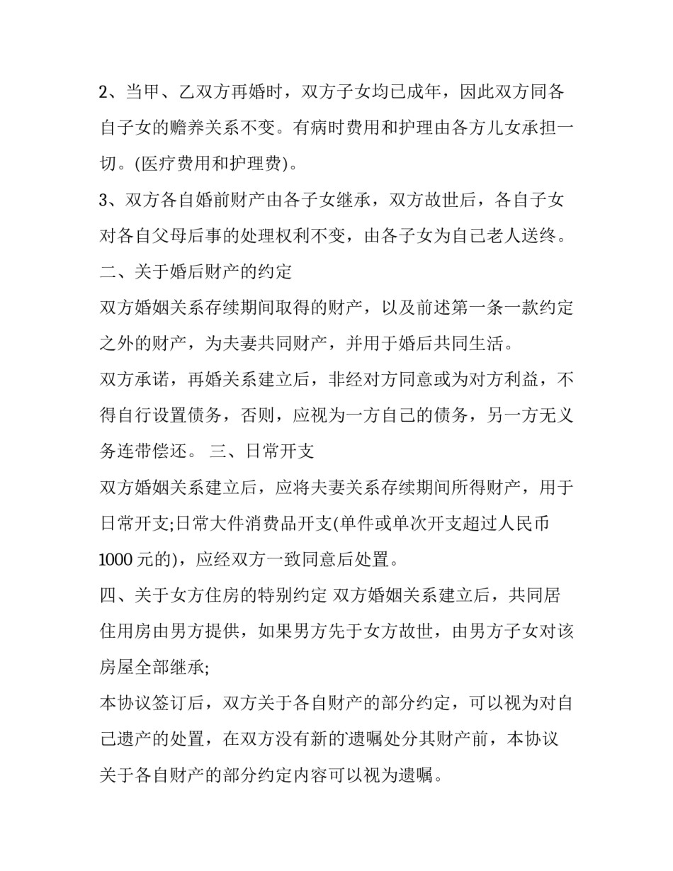 婚前协议书还是婚姻协议书 婚前协议书内容是怎么样(8篇)_第2页