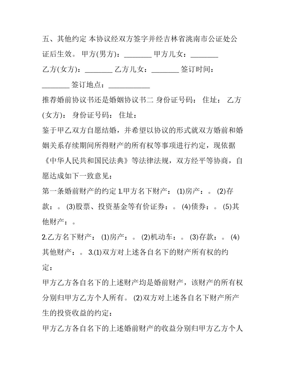 婚前协议书还是婚姻协议书 婚前协议书内容是怎么样(8篇)_第3页