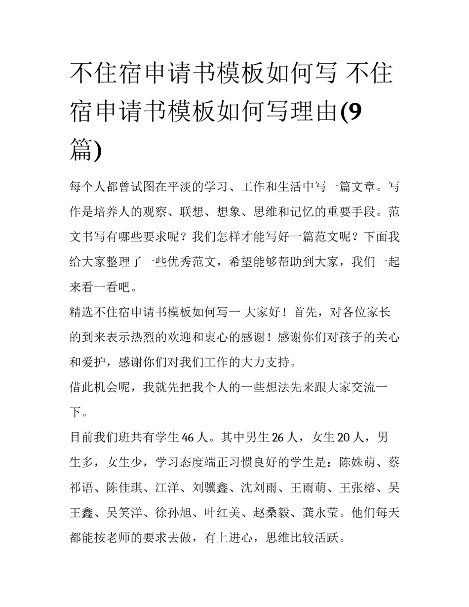 不住宿申请书模板如何写 不住宿申请书模板如何写理由(9篇)_第1页